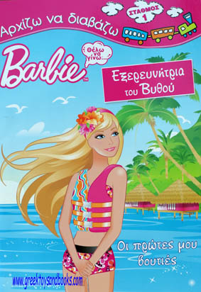 barbie and the sea